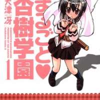  ����� Marugoto Anjyu Gakuen <small>Story & Art</small> 